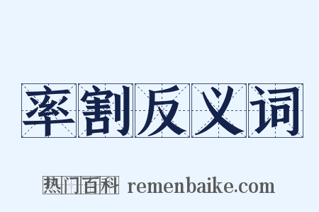 率割反义词是什么意思的图片